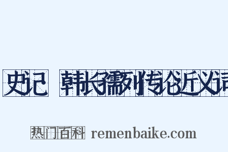史记·韩长孺列传论近义词是什么意思的图片